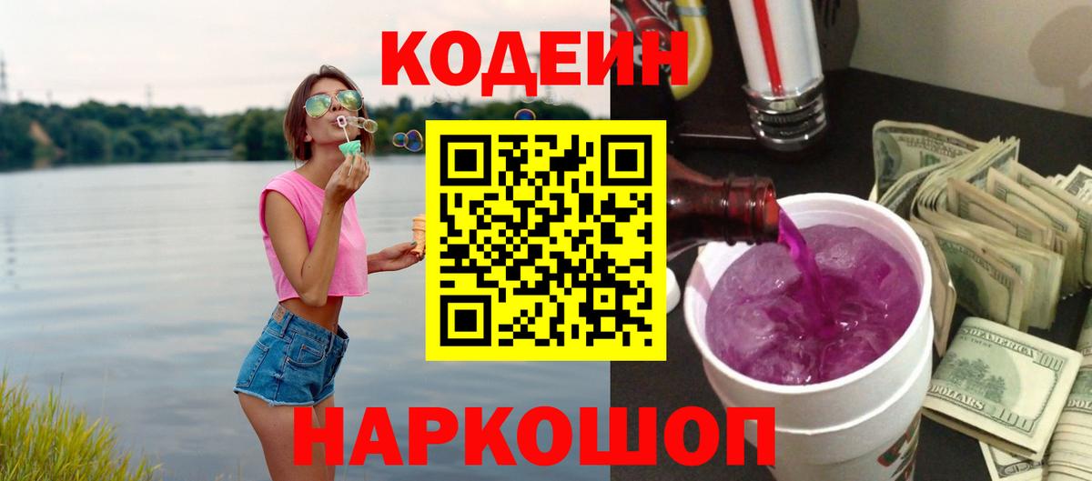 Кодеиновый сироп Lean Purple Drank  Вход с VPN  Кодеин Purple Drank  Тверь 